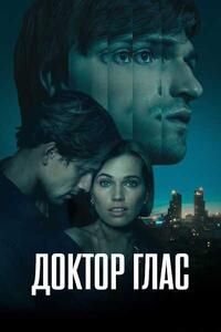 Доктор Глас (2026)