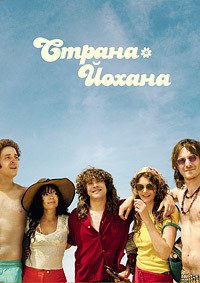 Страна Йохана (2025)