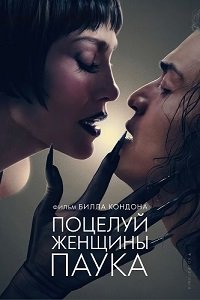 Поцелуй женщины-паука (2025)
