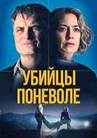 Убийцы поневоле (2024)