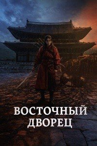 Дворец Тонгун 1 сезон