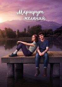 Карта желаний 1 сезон