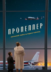 Пропеллер: Ночной рейс в один конец (2026)