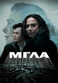 Мгла 1 сезон