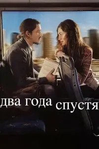 Два года спустя 1 сезон
