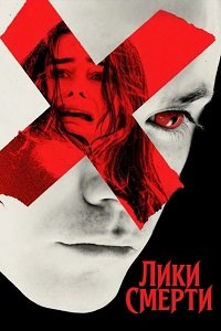 Лики смерти (2026)