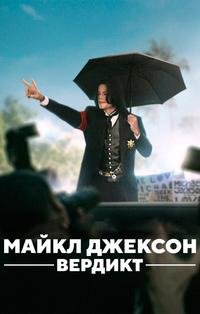 Майкл Джексон: Вердикт 1 сезон