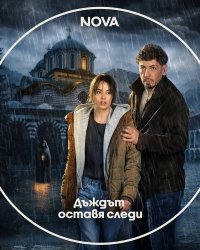 Дождь оставляет следы 1 сезон