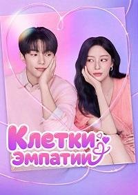 Зеркальные нейроны / Клетки эмпатии 1 сезон