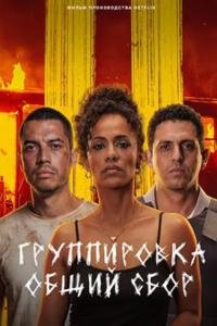 Группировка: Общий сбор (2026)