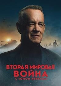 Вторая мировая война с Томом Хэнксом 1 сезон