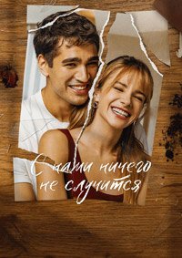 С нами ничего не случится 1 сезон