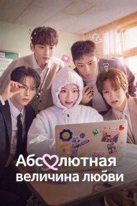 Абсолютная величина любви 1 сезон
