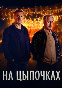 На цыпочках 1 сезон