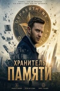 Хранитель памяти (2025)