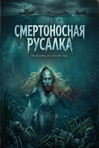 Смертоносная русалка (2026)