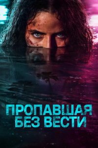 Пропавшая без вести 1 сезон