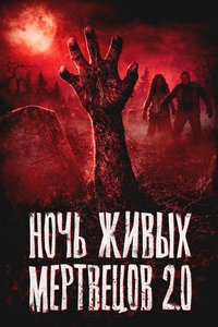 Ночь живых мертвецов 2.0 (2026)