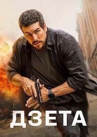 Дзета (2026)