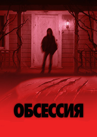 Обсессия (2025)