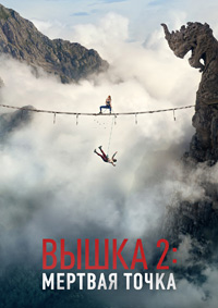 Вышка 2 (2026)