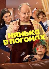 Нянька в погонах 1 сезон
