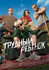 Трудный ребёнок 1 сезон