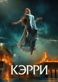Кэрри 1 сезон