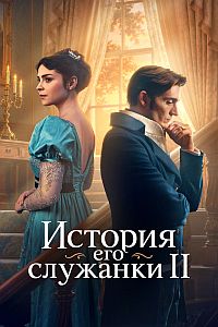 История его служанки 1-2 сезон