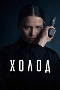 Холод 1 сезон